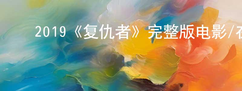 ﻿陈贤钦发布﻿2019《复仇者》完整版电影/在线观看/百度云-美剧天堂
